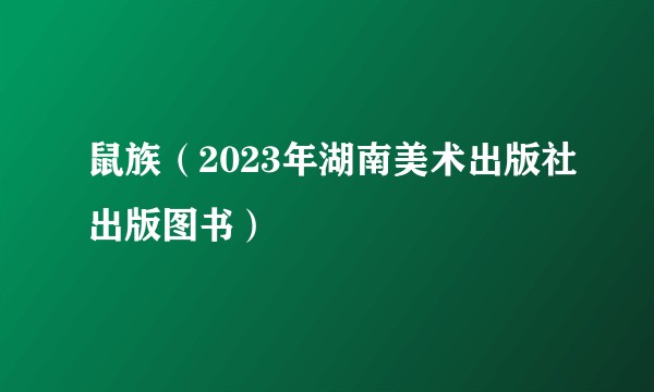 鼠族（2023年湖南美术出版社出版图书）