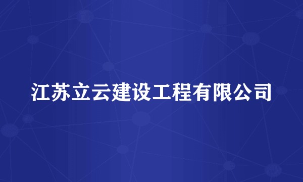 江苏立云建设工程有限公司