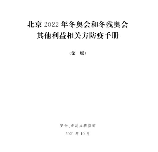 北京2022年冬奥会和冬残奥会防疫手册
