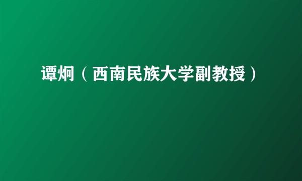 谭炯(西南民族大学副教授)