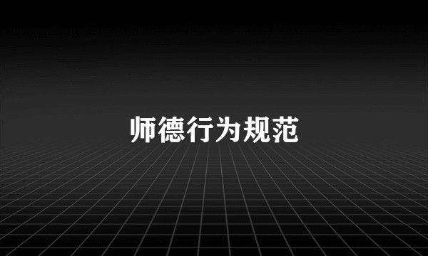 师德行为规范