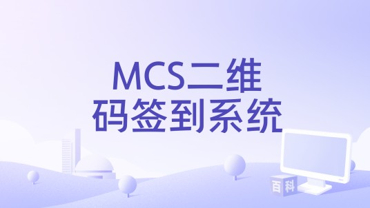 MCS二维码签到系统