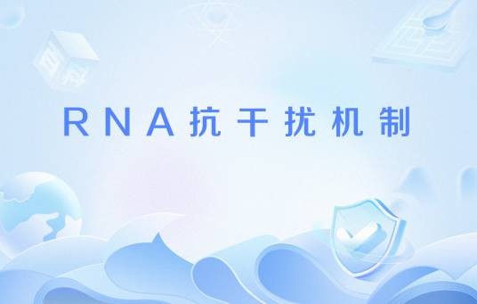 RNA抗干扰机制