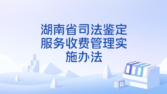 湖南省司法鉴定服务收费管理实施办法