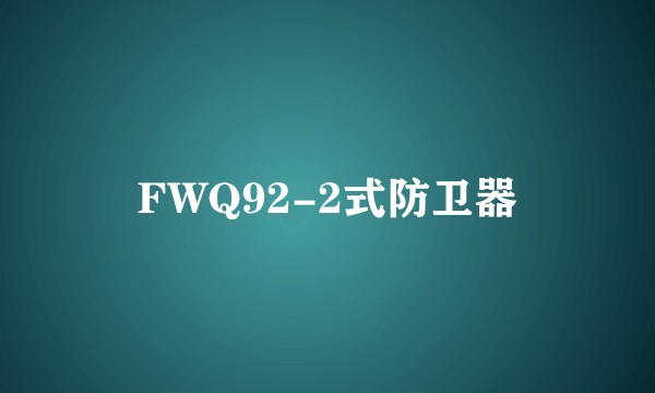 FWQ92-2式防卫器