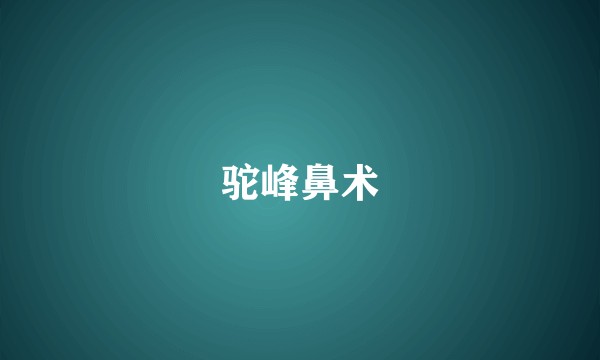 驼峰鼻术