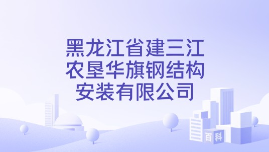 黑龙江省建三江农垦华旗钢结构安装有限公司