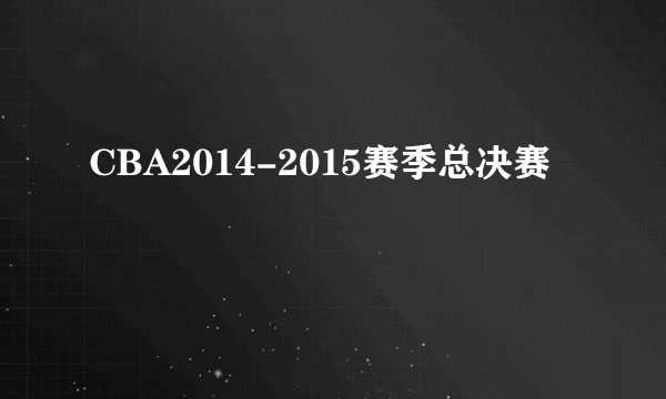 CBA2014-2015赛季总决赛