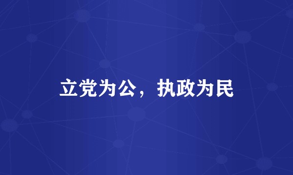 立党为公，执政为民