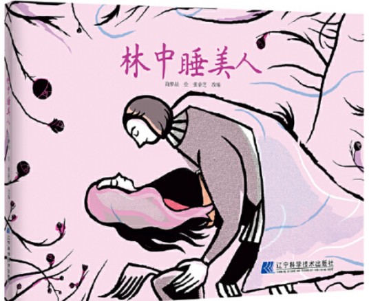 林中睡美人（2019年辽宁科学技术出版社出版的图书）