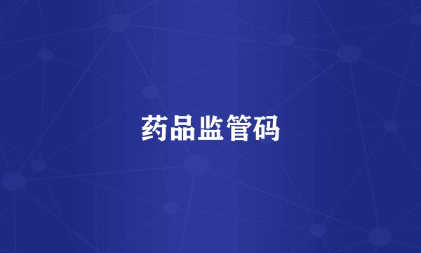 药品监管码