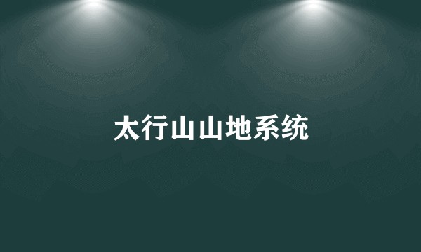太行山山地系统