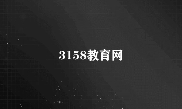 3158教育网