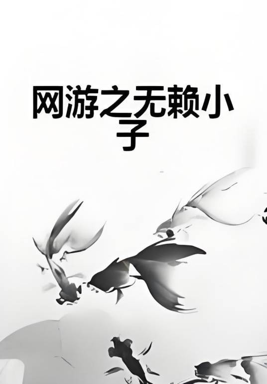 网游之无赖小子