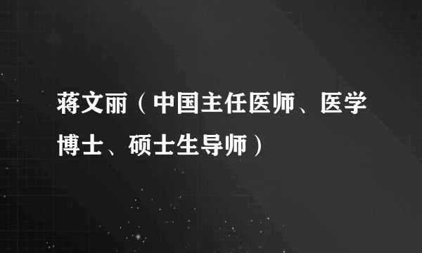 蒋文丽（中国主任医师、医学博士、硕士生导师）