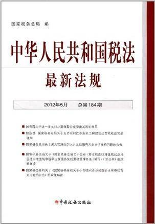 中华人民共和国税法最新法规