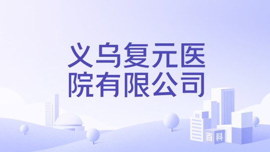 义乌复元医院有限公司