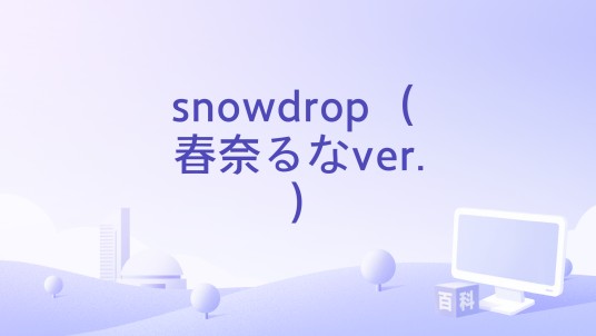 snowdrop (春奈るなver.)