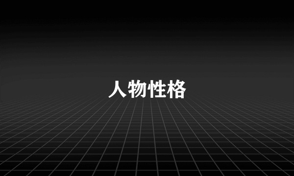 人物性格
