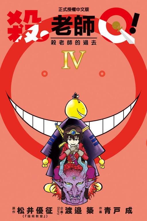 杀老师Q!（《暗杀教室》的外传漫画作品）