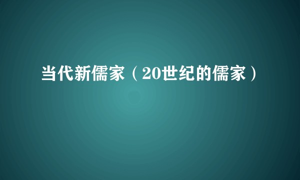 当代新儒家（20世纪的儒家）