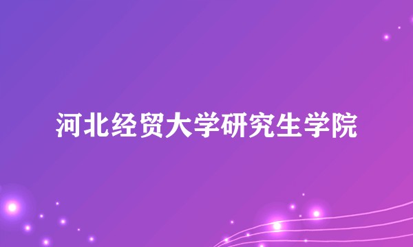 河北经贸大学研究生学院