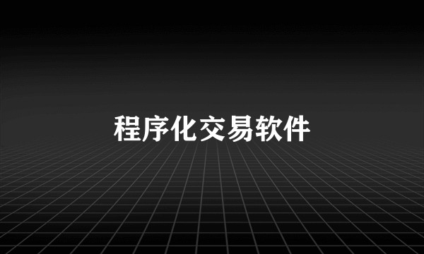 程序化交易软件