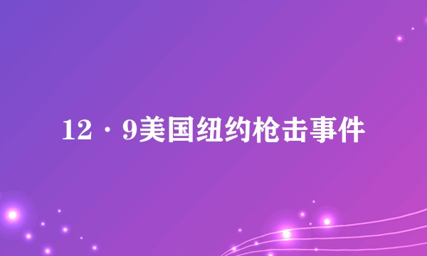 12·9美国纽约枪击事件