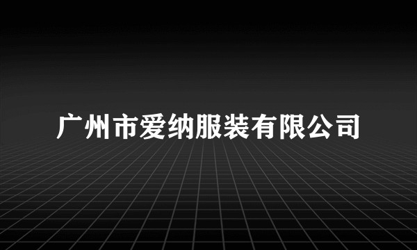 广州市爱纳服装有限公司