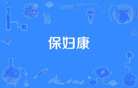 保妇康
