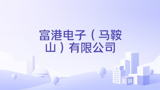 富港电子（马鞍山）有限公司