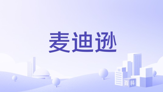 麦迪逊（运动休闲装品牌）