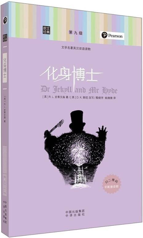 朗文经典·文学名著英汉双语读物：化身博士