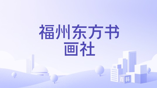 福州东方书画社