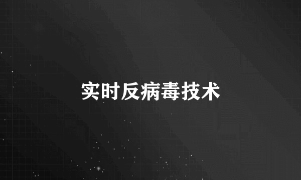 实时反病毒技术
