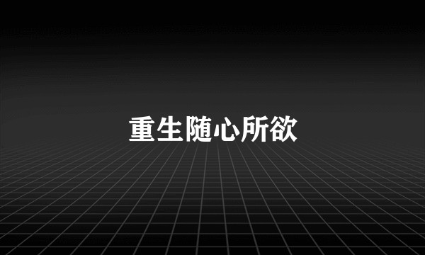 重生随心所欲