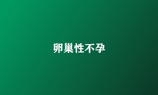 卵巢性不孕