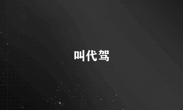 叫代驾