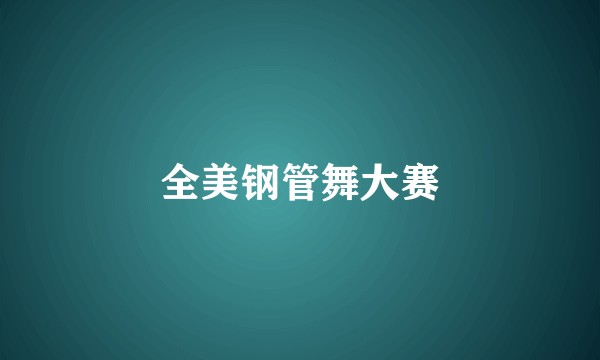 全美钢管舞大赛