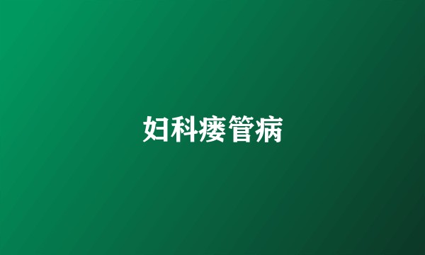 妇科瘘管病