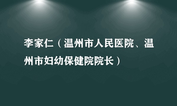 李家仁（温州市人民医院、温州市妇幼保健院院长）