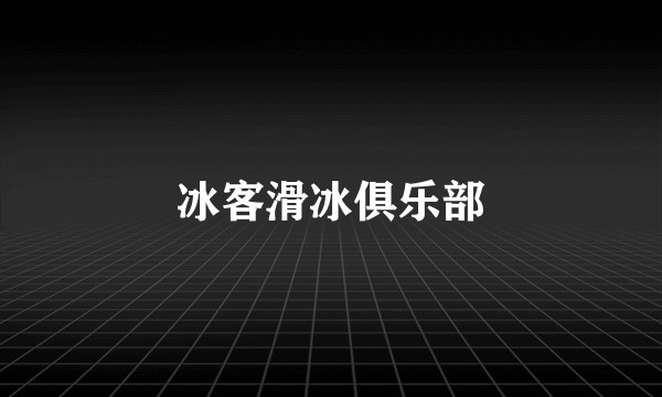冰客滑冰俱乐部