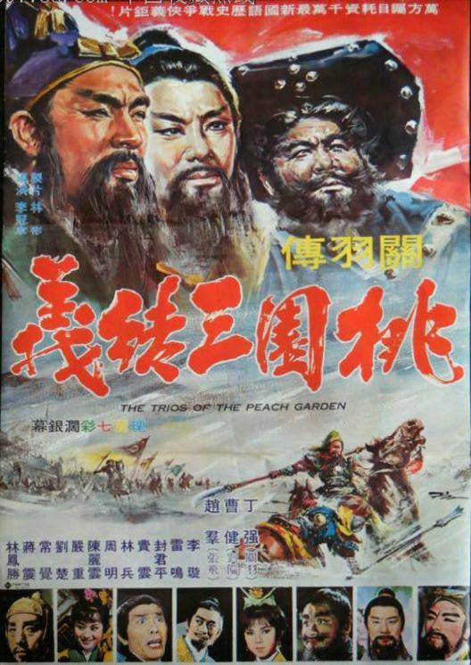 桃园三结义(1968年李冠章执导的电影)