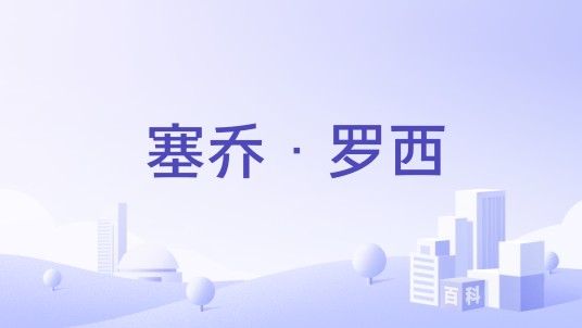 塞乔·罗西（意大利品牌）