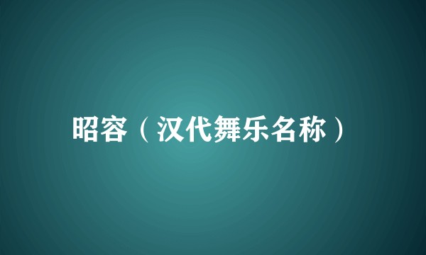 昭容（汉代舞乐名称）