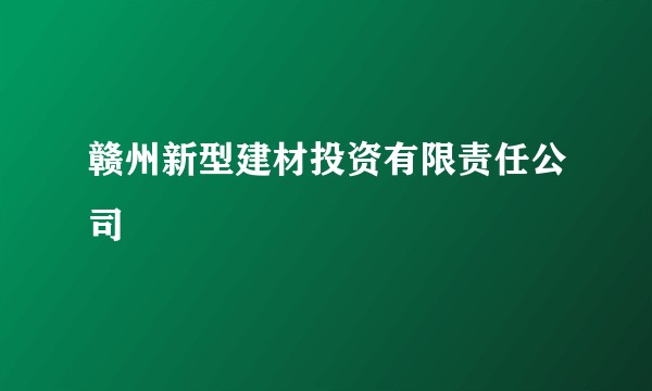 赣州新型建材投资有限责任公司