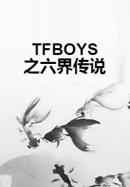 TFBOYS之六界传说