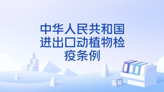 中华人民共和国进出口动植物检疫条例