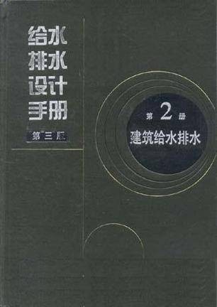 给水排水设计手册-建筑给水排水-第2册-第三版