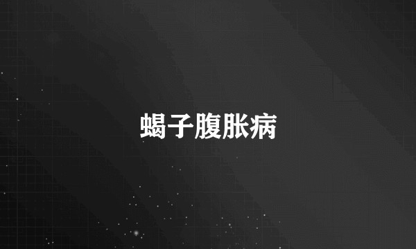 蝎子腹胀病